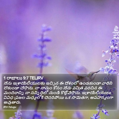 1 రాజులు 9:7 TELIRV Bible Verse Image
