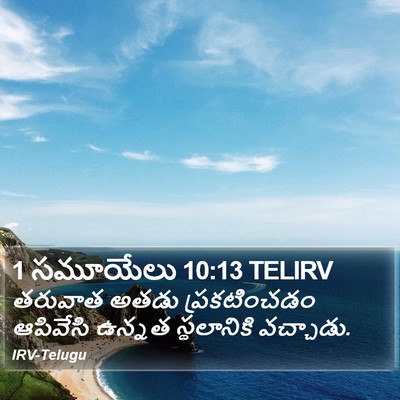 1 సమూయేలు 10:13 TELIRV Bible Verse Image