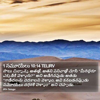 1 సమూయేలు 10:14 TELIRV Bible Verse Image