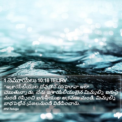 1 సమూయేలు 10:18 TELIRV Bible Verse Image