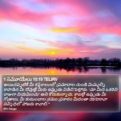 1 సమూయేలు 10:19 TELIRV Bible Verse Image
