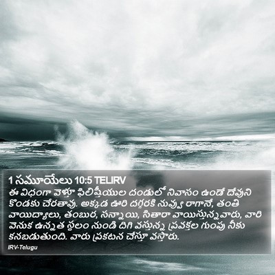 1 సమూయేలు 10:5 TELIRV Bible Verse Image