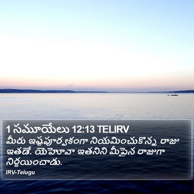 1 సమూయేలు 12:13 TELIRV Bible Verse Image