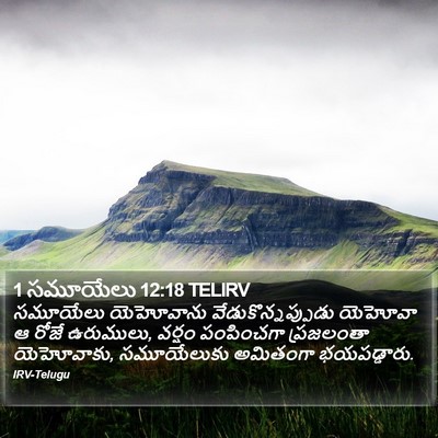 1 సమూయేలు 12:18 TELIRV Bible Verse Image