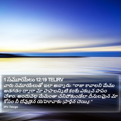 1 సమూయేలు 12:19 TELIRV Bible Verse Image