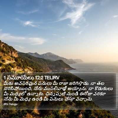 1 సమూయేలు 12:2 TELIRV Bible Verse Image