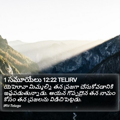 1 సమూయేలు 12:22 TELIRV Bible Verse Image