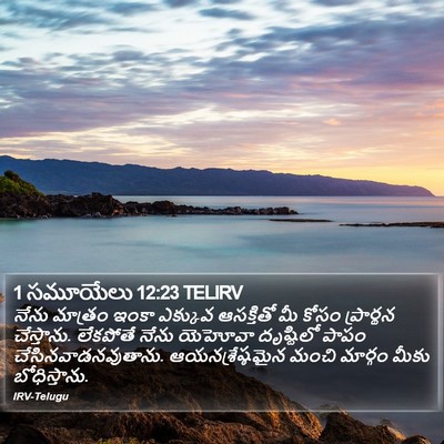 1 సమూయేలు 12:23 TELIRV Bible Verse Image