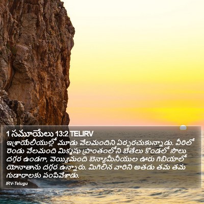 1 సమూయేలు 13:2 TELIRV Bible Verse Image