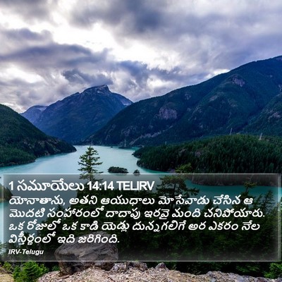 1 సమూయేలు 14:14 TELIRV Bible Verse Image