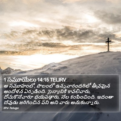 1 సమూయేలు 14:15 TELIRV Bible Verse Image