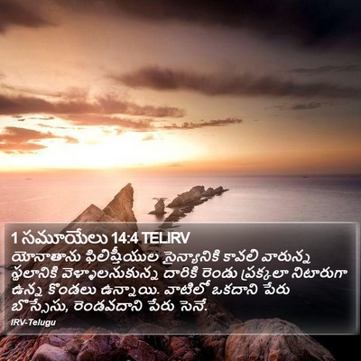 1 సమూయేలు 14:4 TELIRV Bible Verse Image