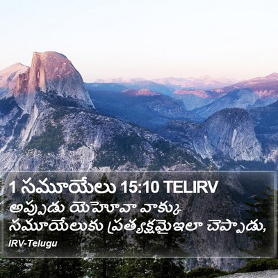1 సమూయేలు 15:10 TELIRV Bible Verse Image