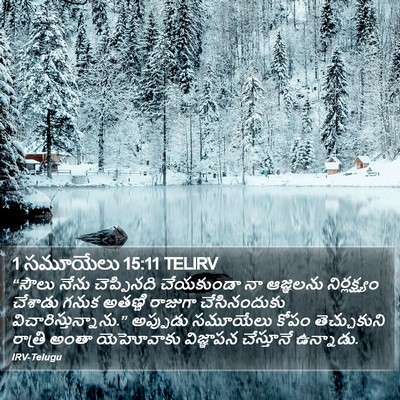 1 సమూయేలు 15:11 TELIRV Bible Verse Image