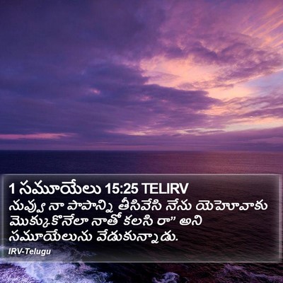 1 సమూయేలు 15:25 TELIRV Bible Verse Image