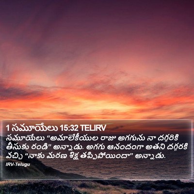 1 సమూయేలు 15:32 TELIRV Bible Verse Image