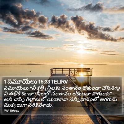 1 సమూయేలు 15:33 TELIRV Bible Verse Image