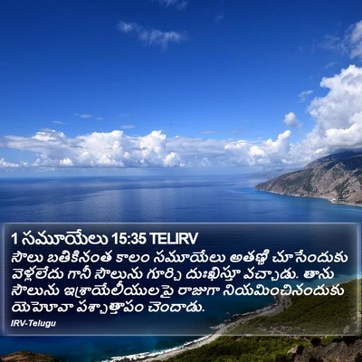 1 సమూయేలు 15:35 TELIRV Bible Verse Image