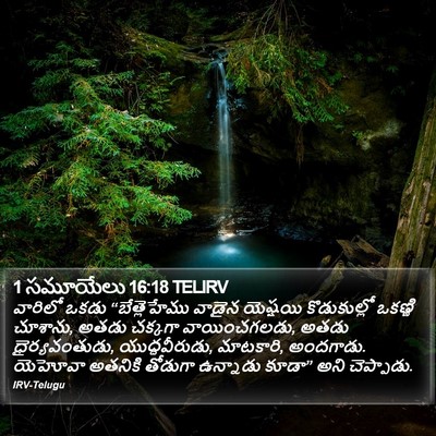 1 సమూయేలు 16:18 TELIRV Bible Verse Image
