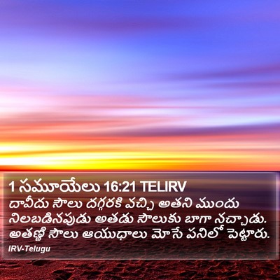 1 సమూయేలు 16:21 TELIRV Bible Verse Image