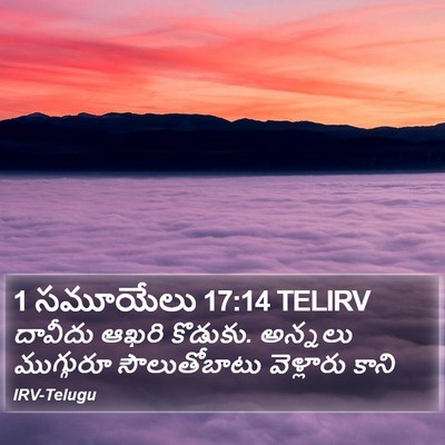 1 సమూయేలు 17:14 TELIRV Bible Verse Image