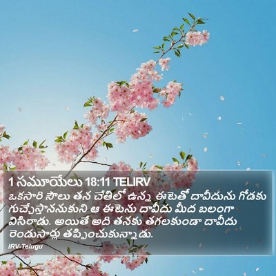 1 సమూయేలు 18:11 TELIRV Bible Verse Image