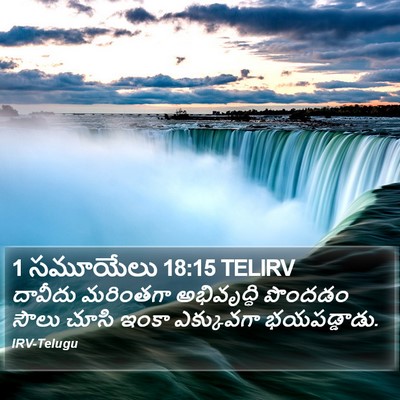 1 సమూయేలు 18:15 TELIRV Bible Verse Image