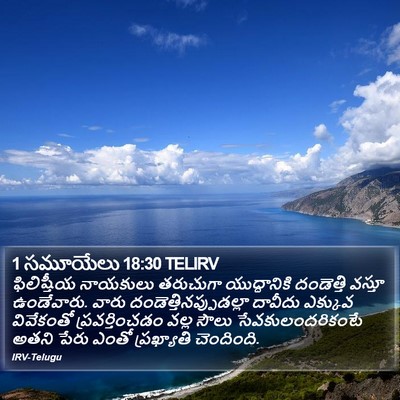1 సమూయేలు 18:30 TELIRV Bible Verse Image