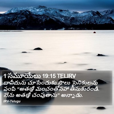 1 సమూయేలు 19:15 TELIRV Bible Verse Image