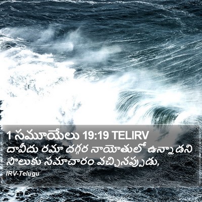 1 సమూయేలు 19:19 TELIRV Bible Verse Image