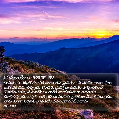 1 సమూయేలు 19:20 TELIRV Bible Verse Image
