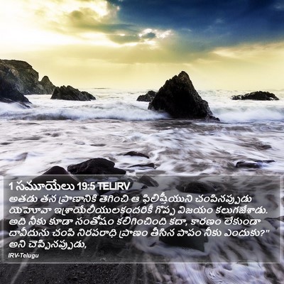 1 సమూయేలు 19:5 TELIRV Bible Verse Image