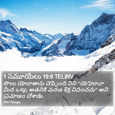 1 సమూయేలు 19:6 TELIRV Bible Verse Image