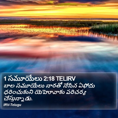1 సమూయేలు 2:18 TELIRV Bible Verse Image