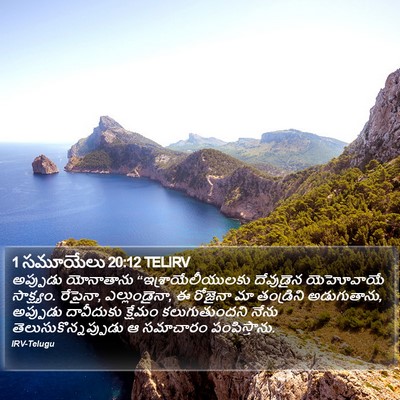 1 సమూయేలు 20:12 TELIRV Bible Verse Image