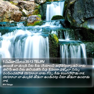 1 సమూయేలు 20:13 TELIRV Bible Verse Image