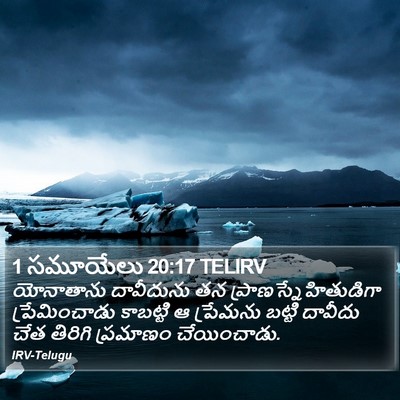 1 సమూయేలు 20:17 TELIRV Bible Verse Image