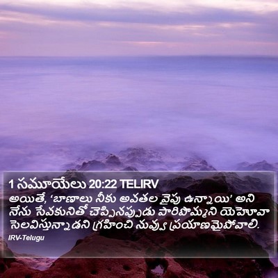 1 సమూయేలు 20:22 TELIRV Bible Verse Image
