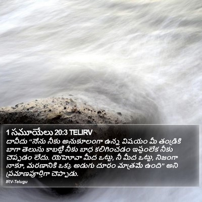 1 సమూయేలు 20:3 TELIRV Bible Verse Image