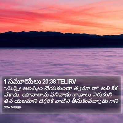 1 సమూయేలు 20:38 TELIRV Bible Verse Image