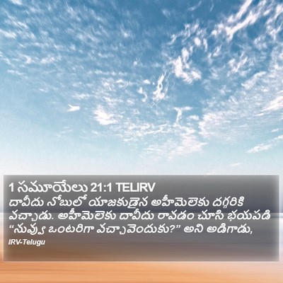 1 సమూయేలు 21:1 TELIRV Bible Verse Image