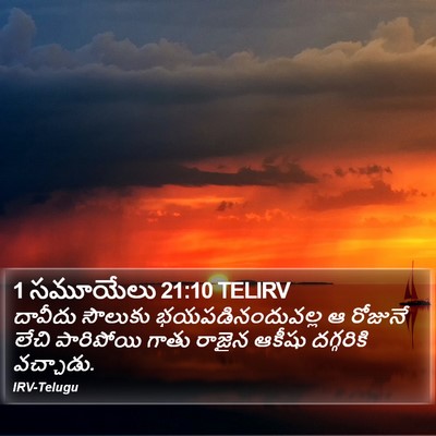 1 సమూయేలు 21:10 TELIRV Bible Verse Image