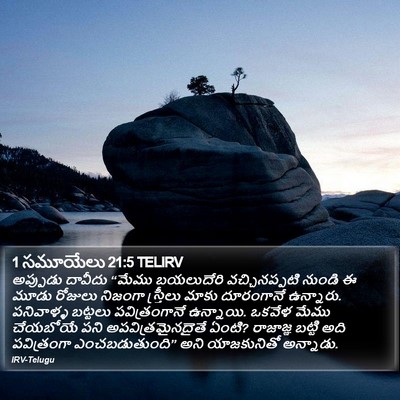 1 సమూయేలు 21:5 TELIRV Bible Verse Image