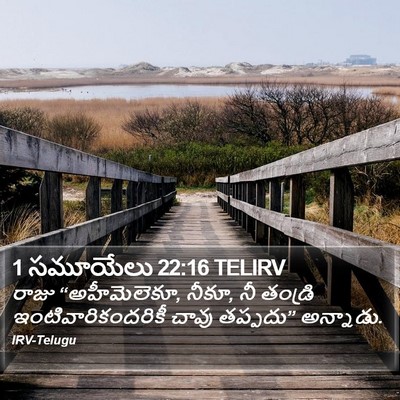 1 సమూయేలు 22:16 TELIRV Bible Verse Image