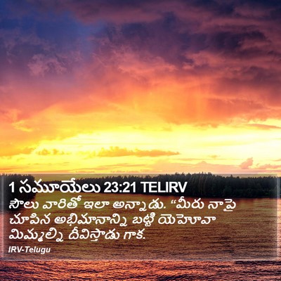 1 సమూయేలు 23:21 TELIRV Bible Verse Image