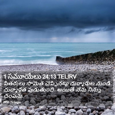 1 సమూయేలు 24:13 TELIRV Bible Verse Image