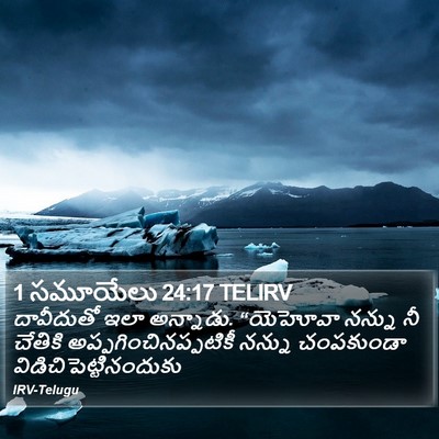 1 సమూయేలు 24:17 TELIRV Bible Verse Image