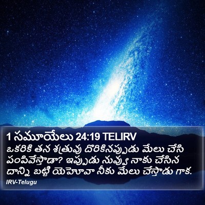1 సమూయేలు 24:19 TELIRV Bible Verse Image