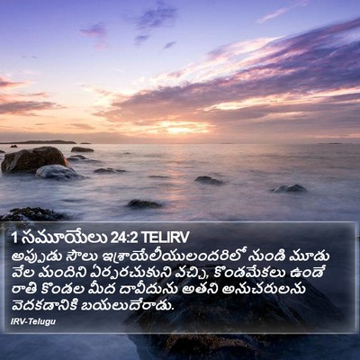 1 సమూయేలు 24:2 TELIRV Bible Verse Image