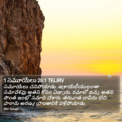 1 సమూయేలు 25:1 TELIRV Bible Verse Image